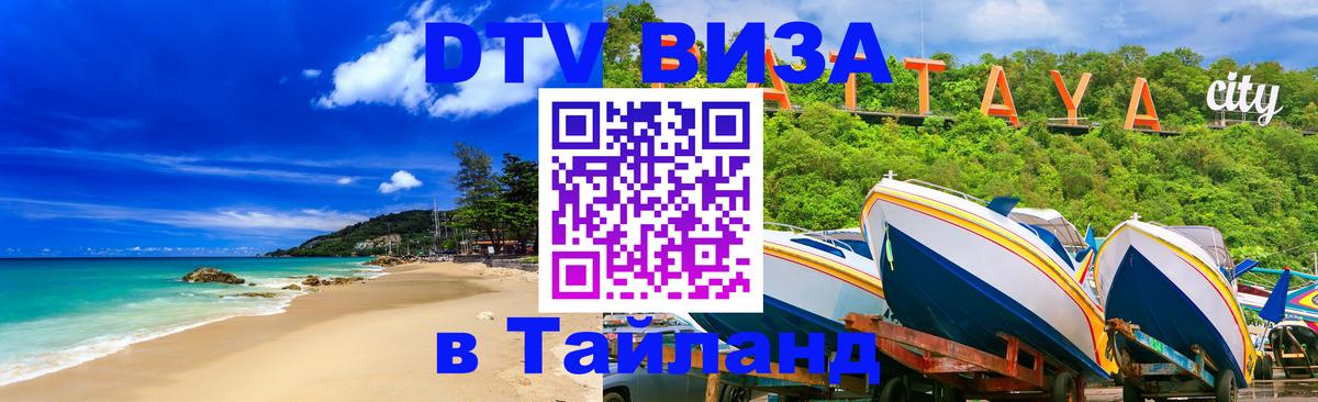 Visa в Таиланд 