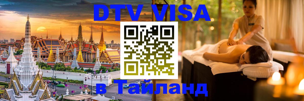 DTV Visa Тайланд купить 
