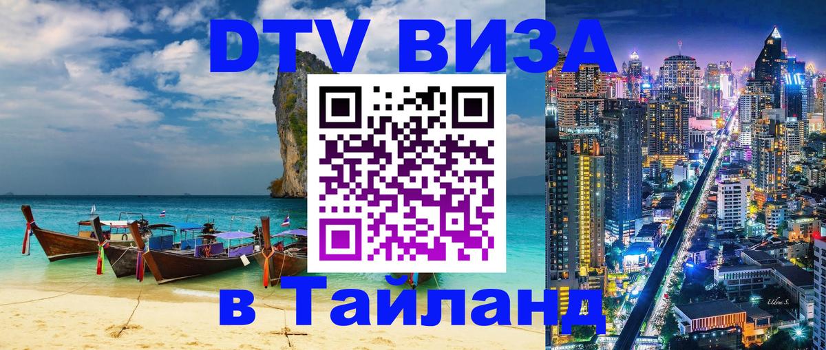 DTV Visa Thailand — прайс и условия, виза без дополнительных документов - 